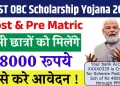 SC/ST/OBC Scholarship 2025: अब सभी छात्रों को मिलेंगे ₹48,000 तक की स्कॉलरशिप, जानें आवेदन प्रक्रिया, पात्रता और जरूरी दस्तावेज