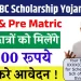 SC/ST/OBC Scholarship 2025: अब सभी छात्रों को मिलेंगे ₹48,000 तक की स्कॉलरशिप, जानें आवेदन प्रक्रिया, पात्रता और जरूरी दस्तावेज