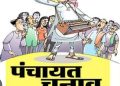 पंचायत चुनाव में बड़ी राहत: दो से अधिक संतान वाले भी लड़ सकेंगे चुनाव, ओबीसी आरक्षण को भी मिली हरी झंडी