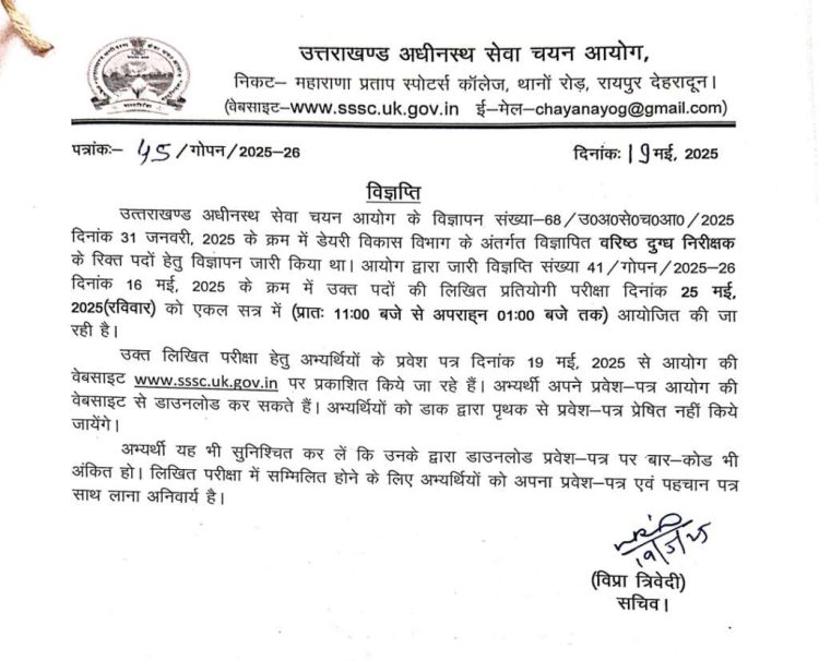 बड़ी खबर :  उत्तराखंड में वरिष्ठ दुग्ध निरीक्षक भर्ती परीक्षा 2025 के एडमिट कार्ड जारी