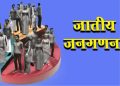बड़ी खबर: उत्तराखंड समेत चार राज्यों से होगी जातीय जनगणना की शुरुआत, अक्टूबर 2026 से चरणबद्ध प्रक्रिया शुरू