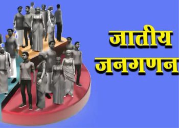 बड़ी खबर: उत्तराखंड समेत चार राज्यों से होगी जातीय जनगणना की शुरुआत, अक्टूबर 2026 से चरणबद्ध प्रक्रिया शुरू