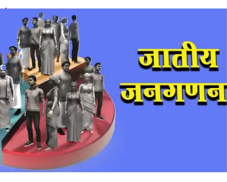 बड़ी खबर: उत्तराखंड समेत चार राज्यों से होगी जातीय जनगणना की शुरुआत, अक्टूबर 2026 से चरणबद्ध प्रक्रिया शुरू