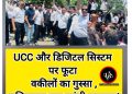 Big breking: UCC और डिजिटल सिस्टम पर फूटा वकीलों का गुस्सा ,सचिवालय तक पहुंची ललकार!