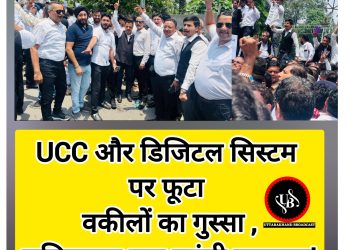 Big breking: UCC और डिजिटल सिस्टम पर फूटा वकीलों का गुस्सा ,सचिवालय तक पहुंची ललकार!