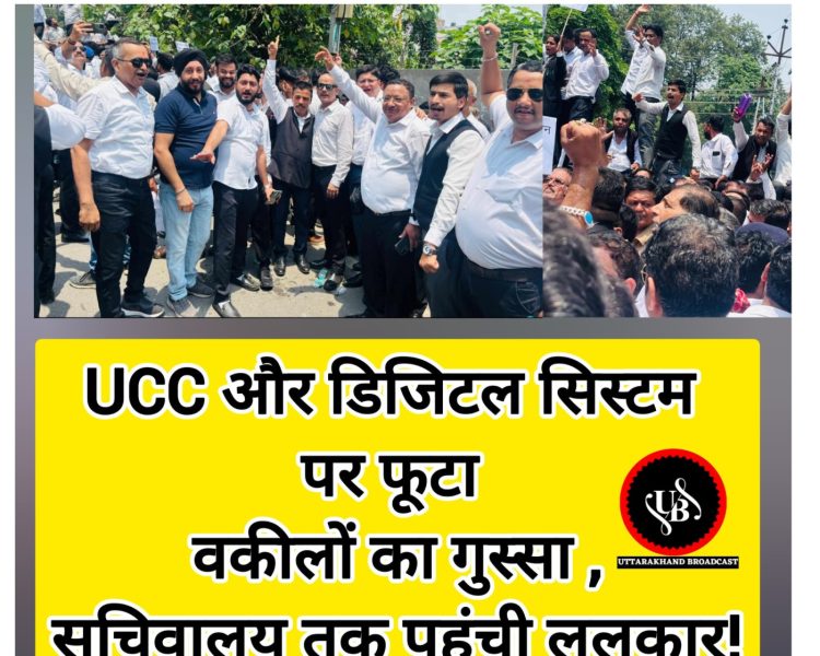 Big breking: UCC और डिजिटल सिस्टम पर फूटा वकीलों का गुस्सा ,सचिवालय तक पहुंची ललकार!