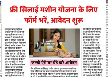 महिलाओं के लिए सुनहरा मौका: फ्री सिलाई मशीन योजना 2025 से बनें आत्मनिर्भर