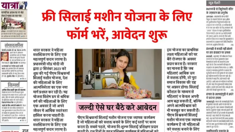 महिलाओं के लिए सुनहरा मौका: फ्री सिलाई मशीन योजना 2025 से बनें आत्मनिर्भर