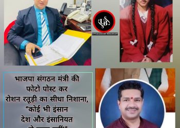 भाजपा संगठन मंत्री की फोटो पोस्ट कर समाजसेवी रोशन रतूड़ी का सीधा निशाना “कोई भी इंसान देश और इंसानियत से ऊपर नहीं!”