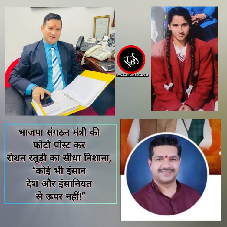 भाजपा संगठन मंत्री की फोटो पोस्ट कर समाजसेवी रोशन रतूड़ी का सीधा निशाना “कोई भी इंसान देश और इंसानियत से ऊपर नहीं!”