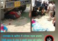 दर्दनाक हादसा: मिट्टी खनन के डंपर ने स्कूटी सवार दंपत्ति को घसीटा।महिला की मौत,पति पहुंचा ICU