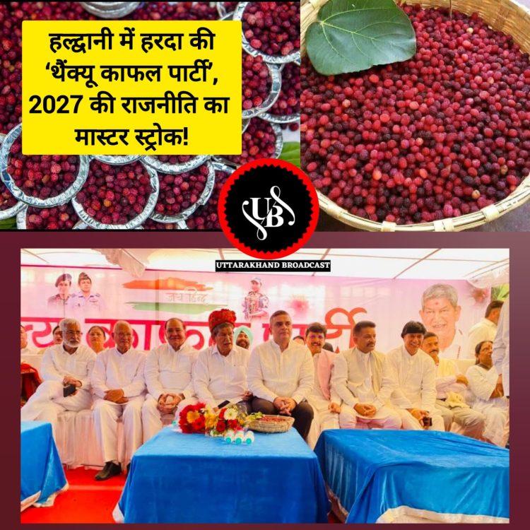 बड़ी खबर: हल्द्वानी में हरदा की ‘थैंक्यू काफल पार्टी’, 2027 की राजनीति का मास्टर स्ट्रोक!