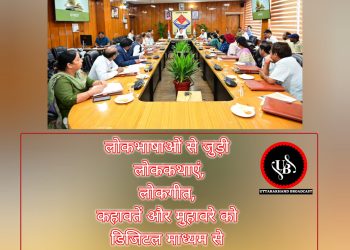 डिजिटल प्लेटफॉर्म पर सहेजी जाएंगी गढ़वाली, कुमाऊंनी और जौनसारी भाषाएं: सांस्कृतिक विरासत को सुरक्षित रखने की पहल
