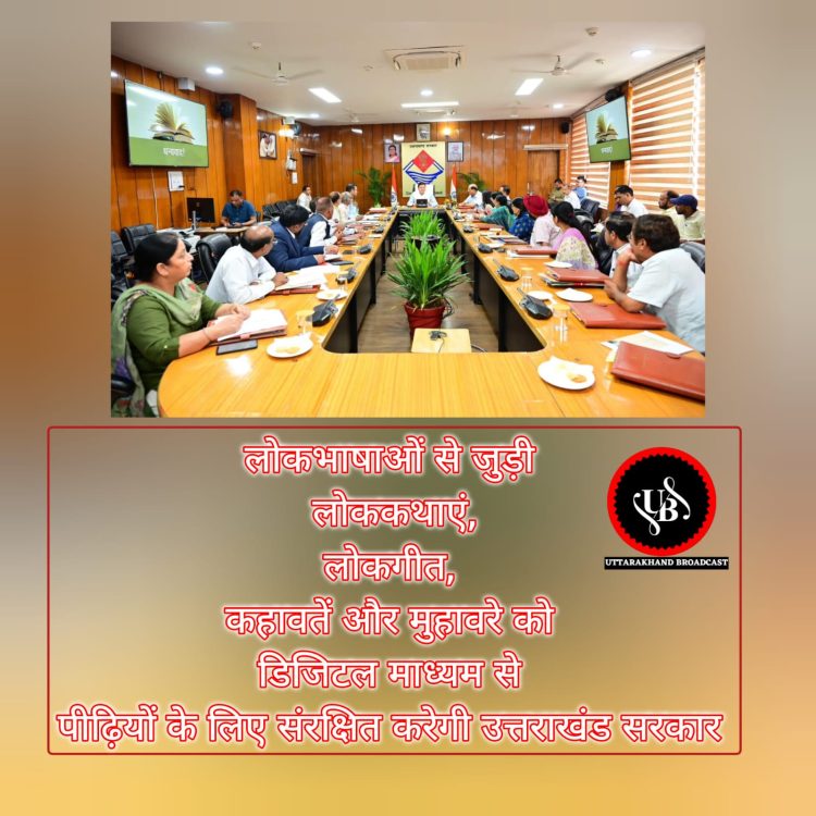 डिजिटल प्लेटफॉर्म पर सहेजी जाएंगी गढ़वाली, कुमाऊंनी और जौनसारी भाषाएं: सांस्कृतिक विरासत को सुरक्षित रखने की पहल