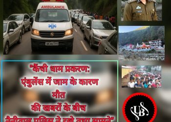 कैंची धाम प्रकरण: एंबुलेंस में जाम के कारण मौत की खबरों के बीच नैनीताल पुलिस ने रखे तथ्य सामने”