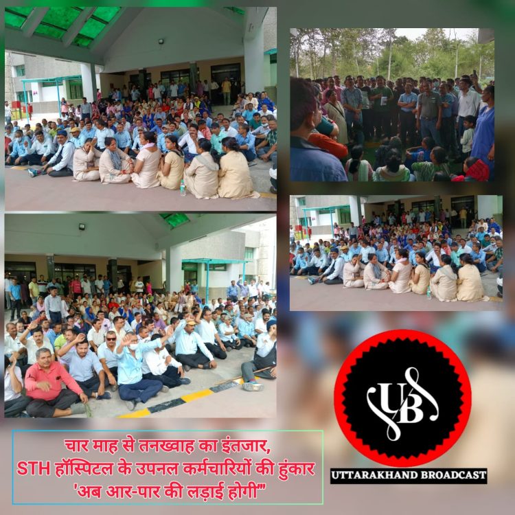 बड़ी खबर: चार माह से तनख्वाह का इंतजार,STH हॉस्पिटल के उपनल कर्मचारियों की हुंकार ‘अब आर-पार की लड़ाई होगी'”
