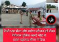 कैंची धाम मेला और पर्यटन सीजन को लेकर नैनीताल पुलिस अलर्ट मोड में, SSP प्रहलाद मीणा ने दिया सेवा-सजगता का संदेश