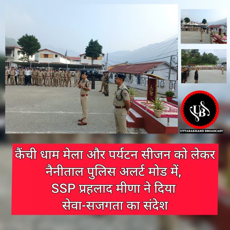 कैंची धाम मेला और पर्यटन सीजन को लेकर नैनीताल पुलिस अलर्ट मोड में, SSP प्रहलाद मीणा ने दिया सेवा-सजगता का संदेश