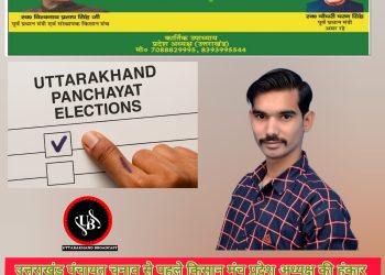 उत्तराखंड पंचायत चुनाव से पहले किसान मंच प्रदेश अध्यक्ष की हुंकार “खेत बचाने हैं तो पूंजीपतियों की भाजपा सरकार को गांव से हटाना होगा,कांग्रेस से भी प्रश्न करने का अनुकूल समय