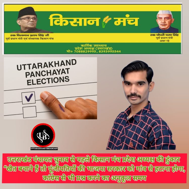 उत्तराखंड पंचायत चुनाव से पहले किसान मंच प्रदेश अध्यक्ष की हुंकार “खेत बचाने हैं तो पूंजीपतियों की भाजपा सरकार को गांव से हटाना होगा,कांग्रेस से भी प्रश्न करने का अनुकूल समय