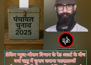 ब्रेकिंग न्यूज:-मौसम विभाग के रेड अलर्ट के बीच वर्षा ऋतु में चुनाव कराना मतदाताओं और प्रत्याशियों की जान जोखिम में डालना है,किसान नेता न्यायालय जाने की तैयारी में