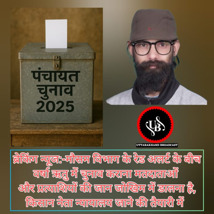 ब्रेकिंग न्यूज:-मौसम विभाग के रेड अलर्ट के बीच वर्षा ऋतु में चुनाव कराना मतदाताओं और प्रत्याशियों की जान जोखिम में डालना है,किसान नेता न्यायालय जाने की तैयारी में