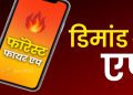 उत्तराखंड फॉरेस्ट फायर एप बना राष्ट्रीय मॉडल: देशभर के राज्यों और FSI ने मांगी जानकारी