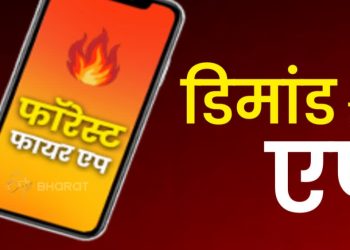 उत्तराखंड फॉरेस्ट फायर एप बना राष्ट्रीय मॉडल: देशभर के राज्यों और FSI ने मांगी जानकारी