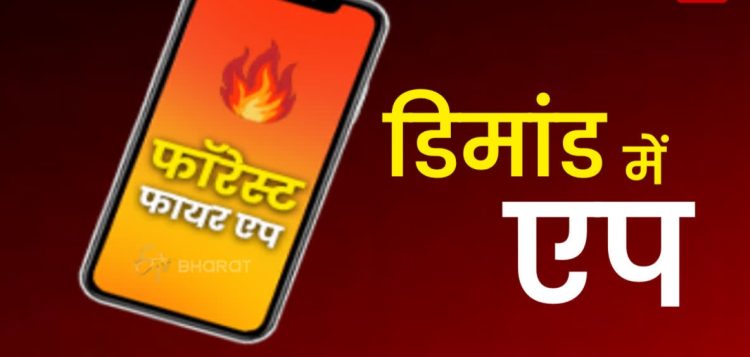 उत्तराखंड फॉरेस्ट फायर एप बना राष्ट्रीय मॉडल: देशभर के राज्यों और FSI ने मांगी जानकारी