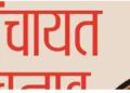 उत्तराखंड पंचायत चुनाव पर हाईकोर्ट की रोक: अधिसूचना और नामांकन प्रक्रिया स्थगित