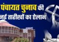 ब्रेकिंग: उत्तराखंड पंचायत चुनाव 2025 की तारीखें घोषित, 24 और 28 जुलाई को मतदान