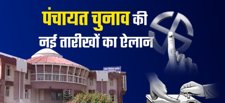 ब्रेकिंग: उत्तराखंड पंचायत चुनाव 2025 की तारीखें घोषित, 24 और 28 जुलाई को मतदान