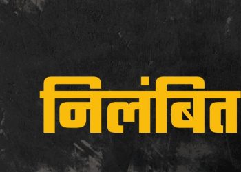  मुख्य अभियंता आरपी सिंह निलंबित: लंबे समय से आदेश की अवहेलना बनी कार्रवाई की वजह