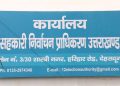 अब नहीं रुकेगा विकास: सुप्रीम कोर्ट की मुहर के बाद सहकारिता चुनाव को मिली रफ्तार