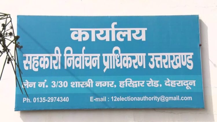 अब नहीं रुकेगा विकास: सुप्रीम कोर्ट की मुहर के बाद सहकारिता चुनाव को मिली रफ्तार