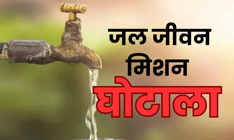 पेयजल निगम में घपलों की भरमार: टेंडर से लेकर भर्ती तक उजागर हुए बड़े खेल, विजिलेंस जांच की अनुमति