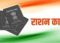 उत्तराखंड में राशन कार्ड धारकों के लिए अनिवार्य हुआ बायोमैट्रिक ई-केवाईसी सत्यापन, जानिए पूरी प्रक्रिया