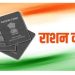 उत्तराखंड में राशन कार्ड धारकों के लिए अनिवार्य हुआ बायोमैट्रिक ई-केवाईसी सत्यापन, जानिए पूरी प्रक्रिया