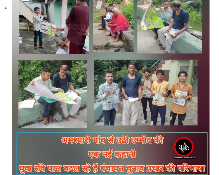 Big breaking: अमश्यारी गांव से उठी उम्मीद की एक नई कहानी युवा रवि पाल बदल रहे हैं पंचायत चुनाव प्रचार की परिभाषा