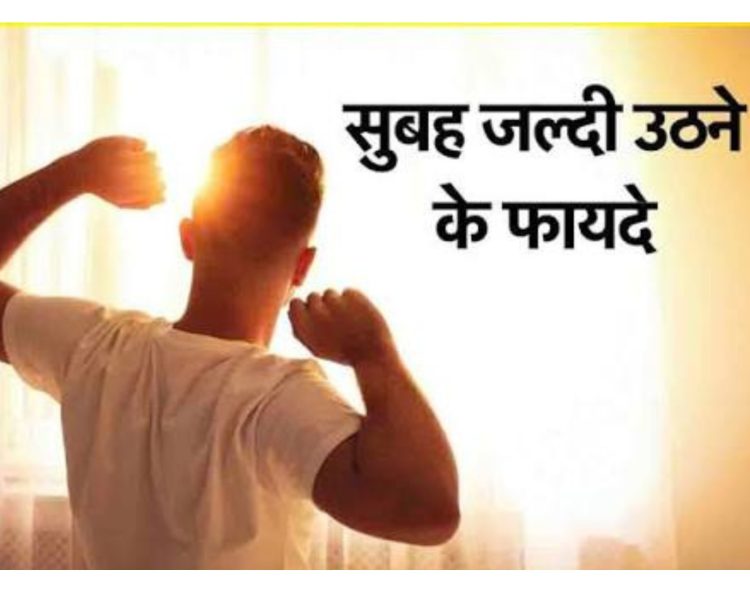 “सुबह जल्दी उठने वाले लोग क्यों रहते हैं ज्यादा सक्सेसफुल? जानिए साइंस और सफलता का कनेक्शन”