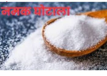 उत्तरकाशी नमक आपूर्ति घोटाला: 365 बैग सरकारी नमक चार महीने तक रहा गायब, निजी गोदाम में मिला स्टॉक