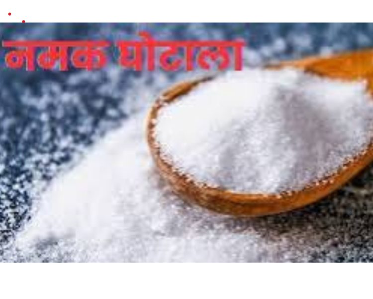 उत्तरकाशी नमक आपूर्ति घोटाला: 365 बैग सरकारी नमक चार महीने तक रहा गायब, निजी गोदाम में मिला स्टॉक