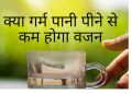 “रोजाना खाली पेट गर्म पानी पीने के 7 चौंकाने वाले फायदे, नंबर 5 जानकर आप अभी से शुरू कर देंगे!”