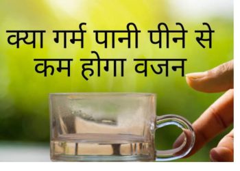 “रोजाना खाली पेट गर्म पानी पीने के 7 चौंकाने वाले फायदे, नंबर 5 जानकर आप अभी से शुरू कर देंगे!”