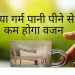 “रोजाना खाली पेट गर्म पानी पीने के 7 चौंकाने वाले फायदे, नंबर 5 जानकर आप अभी से शुरू कर देंगे!”
