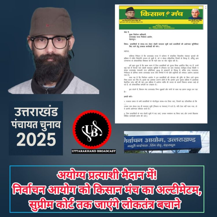 अयोग्य प्रत्याशी मैदान में! निर्वाचन आयोग को किसान मंच का अल्टीमेटम,सुप्रीम कोर्ट तक जाएंगे लोकतंत्र बचाने