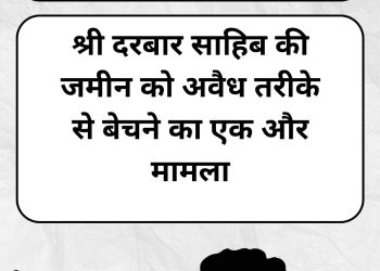श्री दरबार साहिब की जमीन पर अवैध कब्जा रोकने को कोर्ट की निषेधाज्ञा