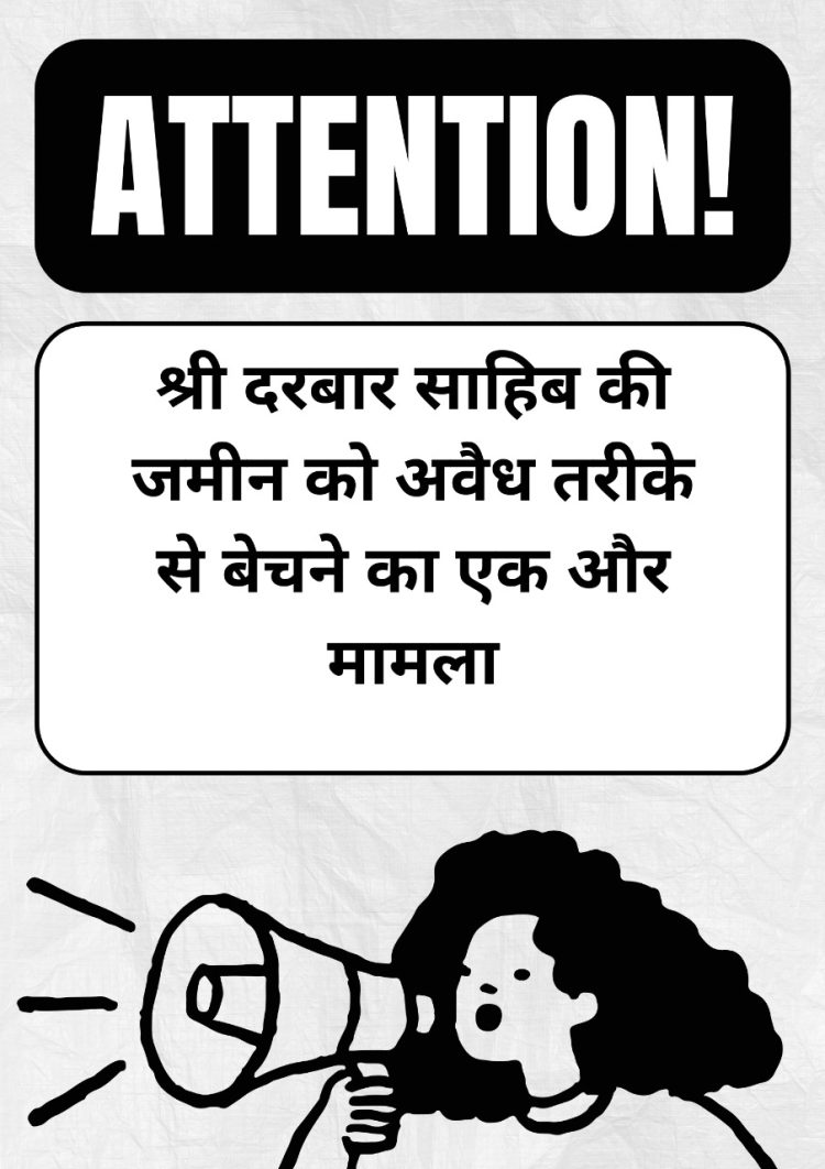 श्री दरबार साहिब की जमीन पर अवैध कब्जा रोकने को कोर्ट की निषेधाज्ञा