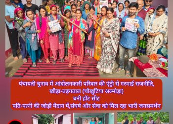 पंचायती चुनाव में आंदोलनकारी परिवार की एंट्री से गरमाई राजनीति,खीड़ा-तड़गताल बनी हॉट सीट पति-पत्नी की जोड़ी मैदान में संघर्ष और सेवा को मिल रहा भारी जनसमर्थन