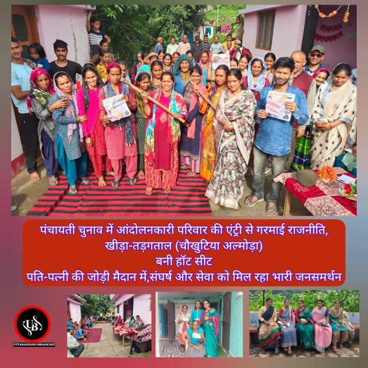 पंचायती चुनाव में आंदोलनकारी परिवार की एंट्री से गरमाई राजनीति,खीड़ा-तड़गताल बनी हॉट सीट पति-पत्नी की जोड़ी मैदान में संघर्ष और सेवा को मिल रहा भारी जनसमर्थन